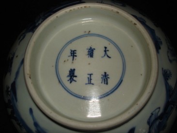 #0116  Imperial Chinese Blue & White Bowl. Yongzheng Reign (1723-1735)  **Sold**through our Liverpool shop - April 08 利物浦店内售出 - 2008年4月