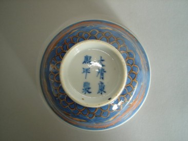 #0230  19th Century Chinese Dragon Decorated Bowl - Kangxi Mark **Sold**  to USA - September 08 售至美国 - 2008年9月