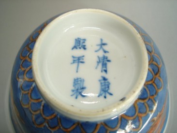 #0230  19th Century Chinese Dragon Decorated Bowl - Kangxi Mark **Sold**  to USA - September 08 售至美国 - 2008年9月