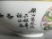 #0750 Republic Period Birthday Bowl Chen Zhao Ying dated 1946 **Sold to China - March 2016 售至中国 - 2016 年3月