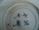 #0178 Late Ming Chinese Wucai Dish - Tianqi Reign (1621-1627) **Sold** to UK - November 2009 售至英国 - 2009年11月