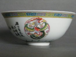 #0750 Republic Period Birthday Bowl Chen Zhao Ying dated 1946 **Sold to China - March 2016 售至中国 - 2016 年3月