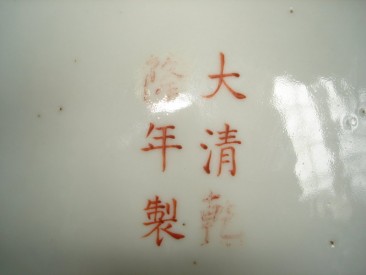 #0156  Large Chinese Dragon Dish - Qianlong Mark **Sold** through our Liverpool shop - April 08 利物浦店内售出 - 2008年4月