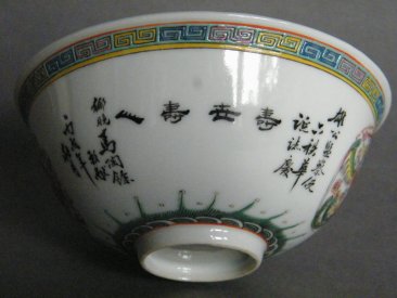 #0750 Republic Period Birthday Bowl Chen Zhao Ying dated 1946 **Sold to China - March 2016 售至中国 - 2016 年3月