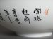 #1145  Extremely Fine Chinese Eggshell Porcelain Bowl by Wang Yijun (1904-1989) **Price on Request 售价待询 **