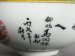 #0750 Republic Period Birthday Bowl Chen Zhao Ying dated 1946 **Sold to China - March 2016 售至中国 - 2016 年3月